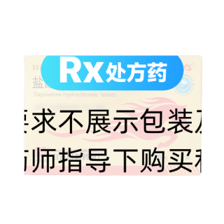 盐酸达泊西汀片(白云山)