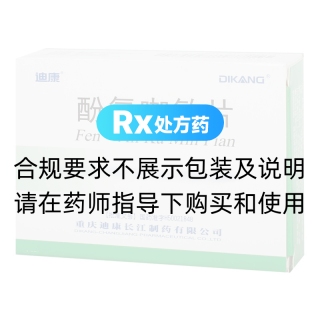酚氨咖敏片(迪康)
