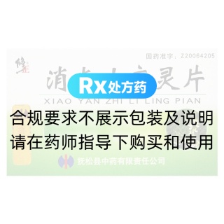 消炎止痢灵片(修正)