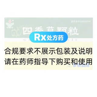 四季草顆粒(羅欣)