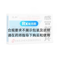 感冒解毒片(元和)