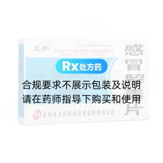 感冒解毒片(元和)