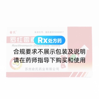 羅紅霉素分散片(俞氏)