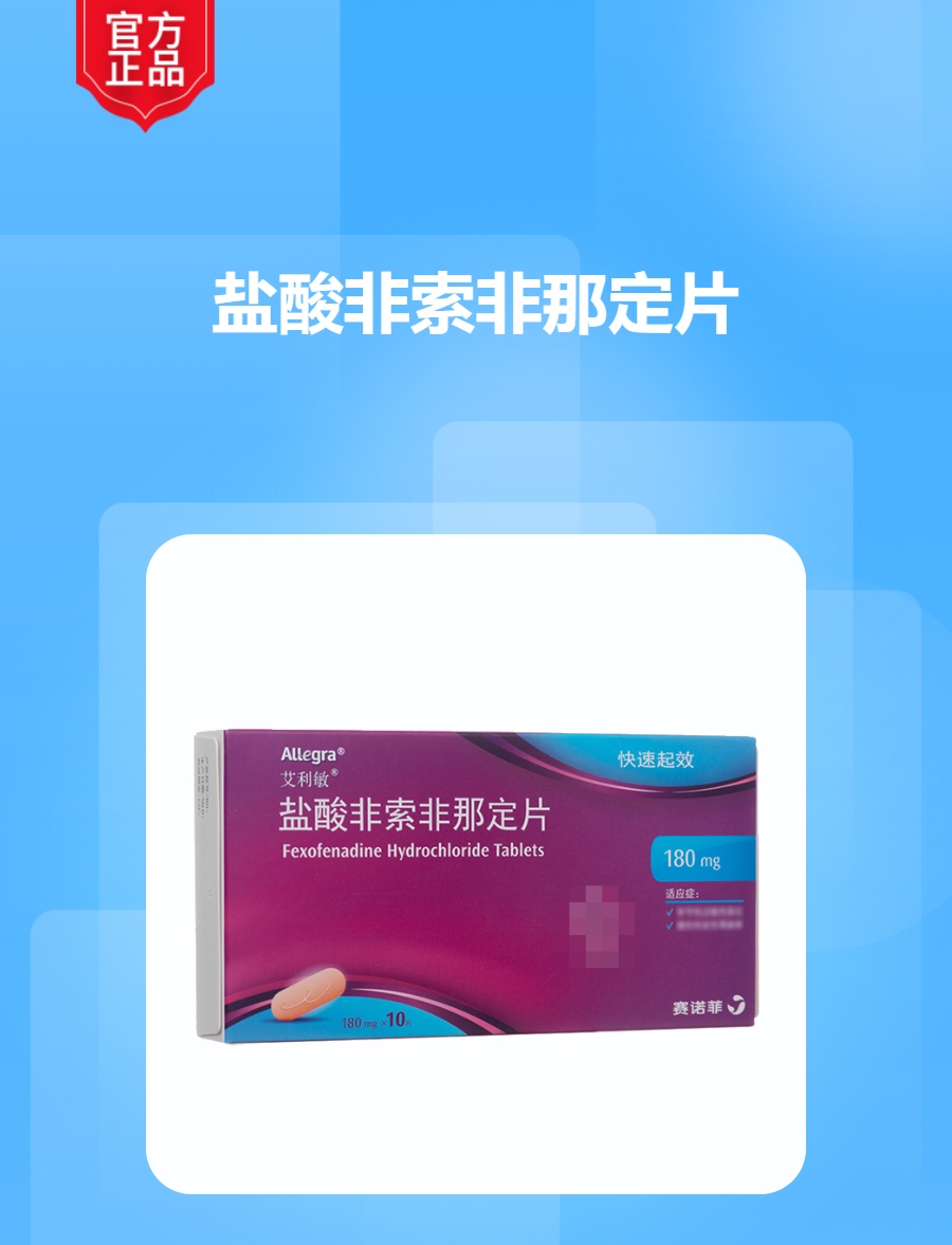 盐酸非索非那定片(艾利敏)(盐酸非索非那定片)_说明书_作用_效果_价格_方舟健客网
