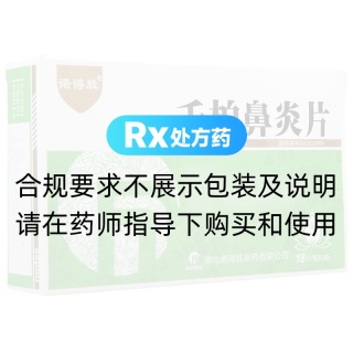 千柏鼻炎片(诺得胜)