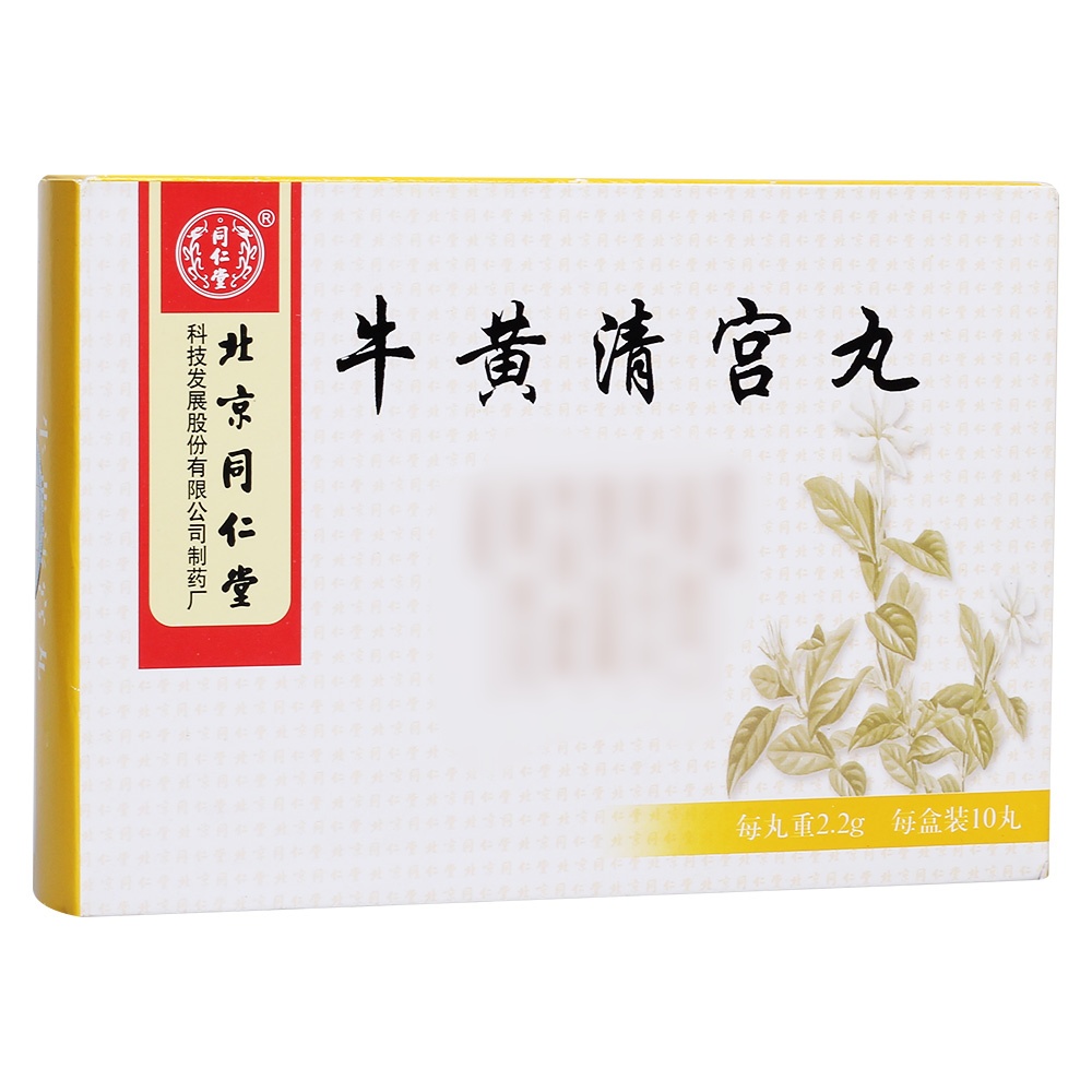 牛黄清宫丸(同仁堂)