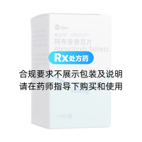 阿布昔替尼片(希必可)