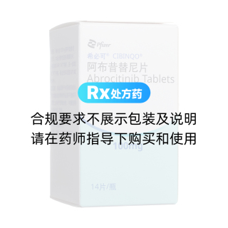 阿布昔替尼片(希必可)