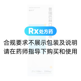 普瑞巴林口服溶液(瑞卡宁)