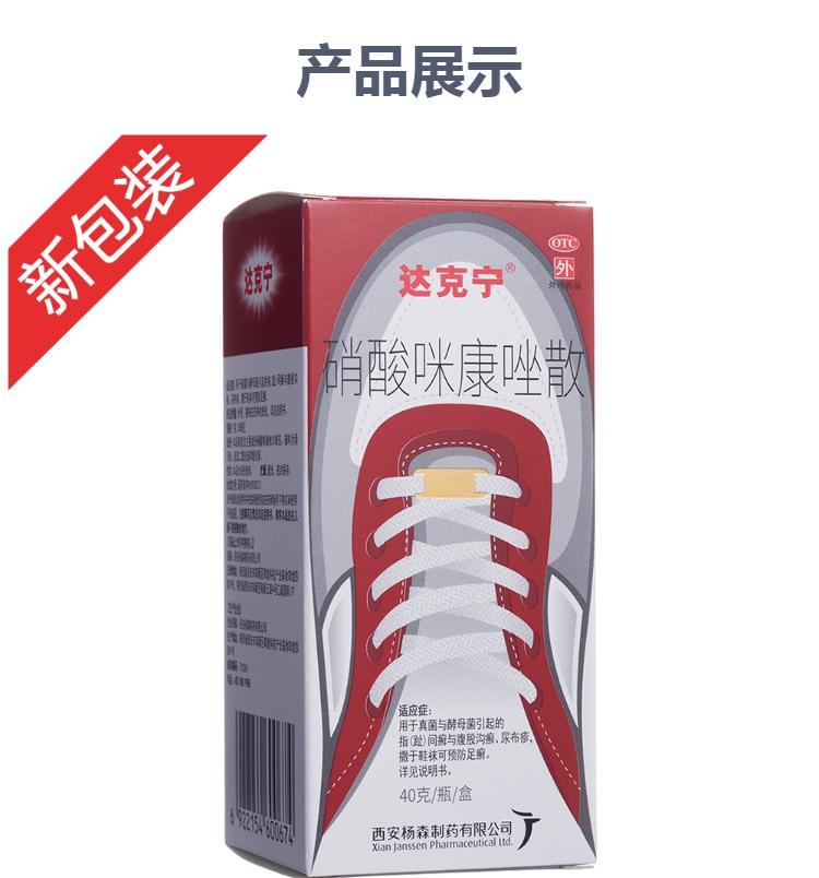 硝酸咪康唑散(达克宁)