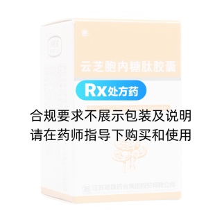 云芝胞內(nèi)糖肽膠囊(晨牌)