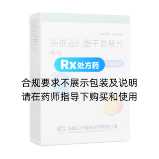 頭孢泊肟酯干混懸劑(純迪)