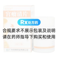 宮瘤清片(百科方)