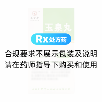 玉泉丸(九芝堂)