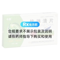 熱淋清片(今辰)