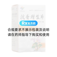 抗骨增生片(九连山)