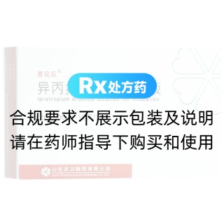 異丙托溴銨吸入溶液(普司樂)