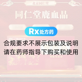 鹿血晶(同仁堂)