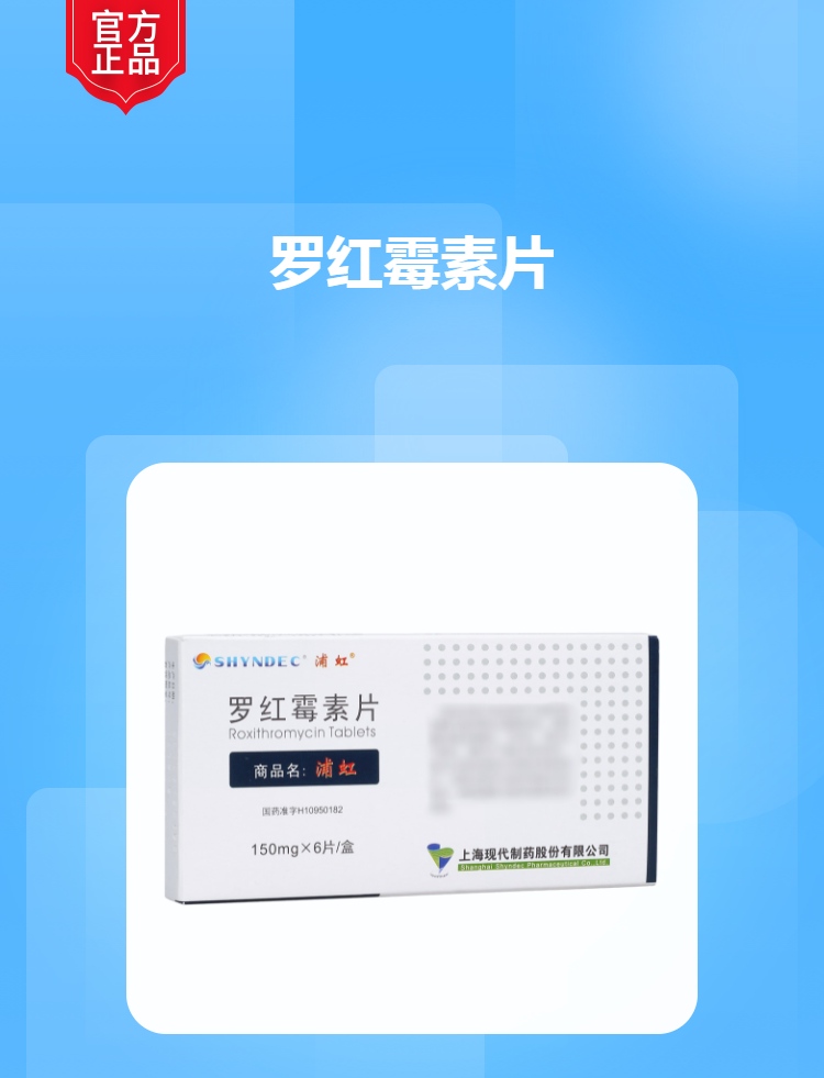 罗红霉素片(浦虹)(罗红霉素片)_说明书_作用_效果_价格_方舟健客网