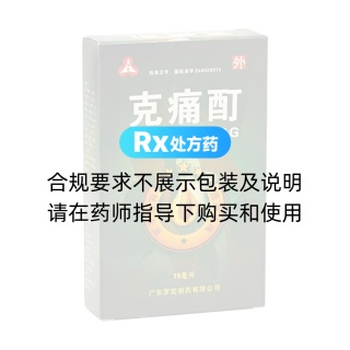 克痛酊(羅定)