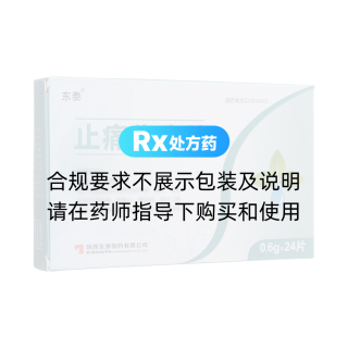 止痛化癥片(今嫒安)