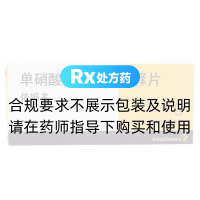 單硝酸異山梨酯緩釋片(依姆多)