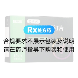 盐酸达泊西汀片(艾而久)