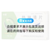 熱淋清片(今辰)