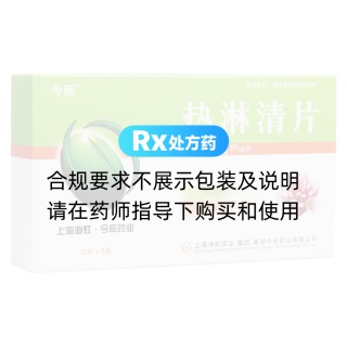 熱淋清片(今辰)