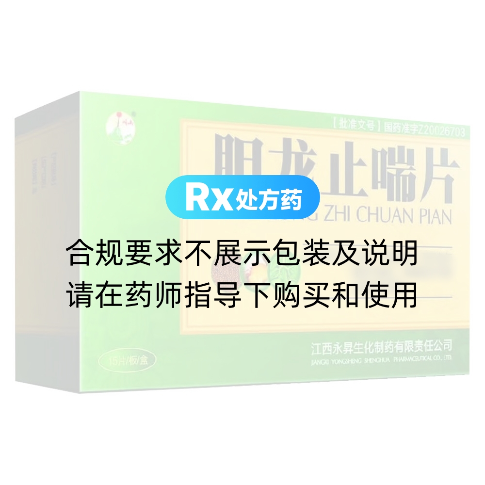 胆龙止喘片(胆龙止喘片) _说明书_作用_效果_价格_方舟健客网上药店