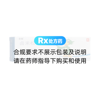 鹵米松乳膏(華邦)