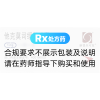 他克莫司缓释胶囊(新普乐可复)