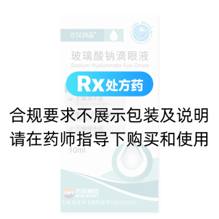 玻璃酸钠滴眼液(万汉润明)