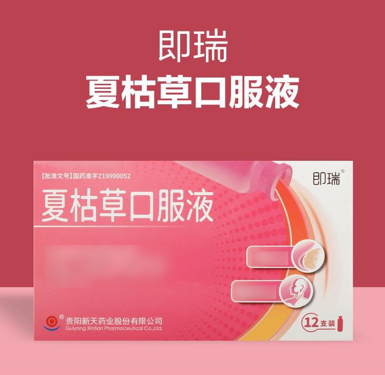 夏枯草口服液(即瑞)