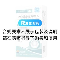 玻璃酸钠滴眼液(万汉润明)