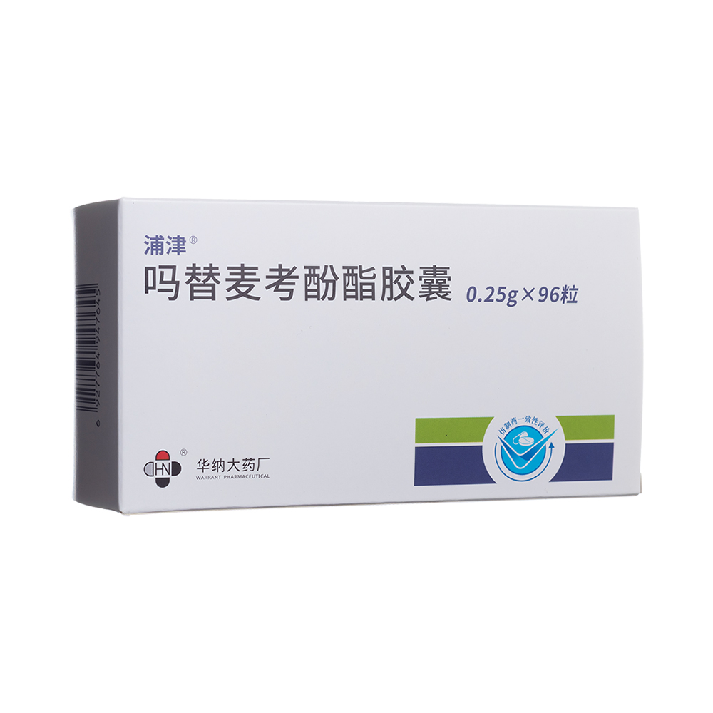 吗替麦考酚酯胶囊(浦津)