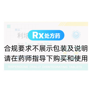 利培酮口崩片(醒志)