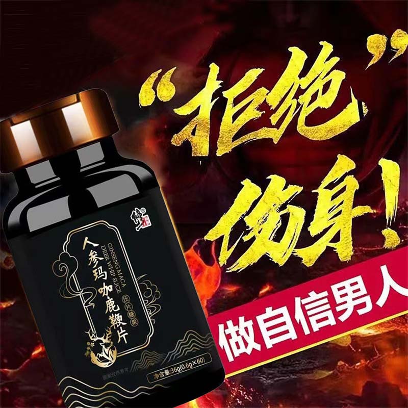 人參瑪咖鹿鞭片(修正)