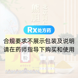 熊胆粉(同仁堂)