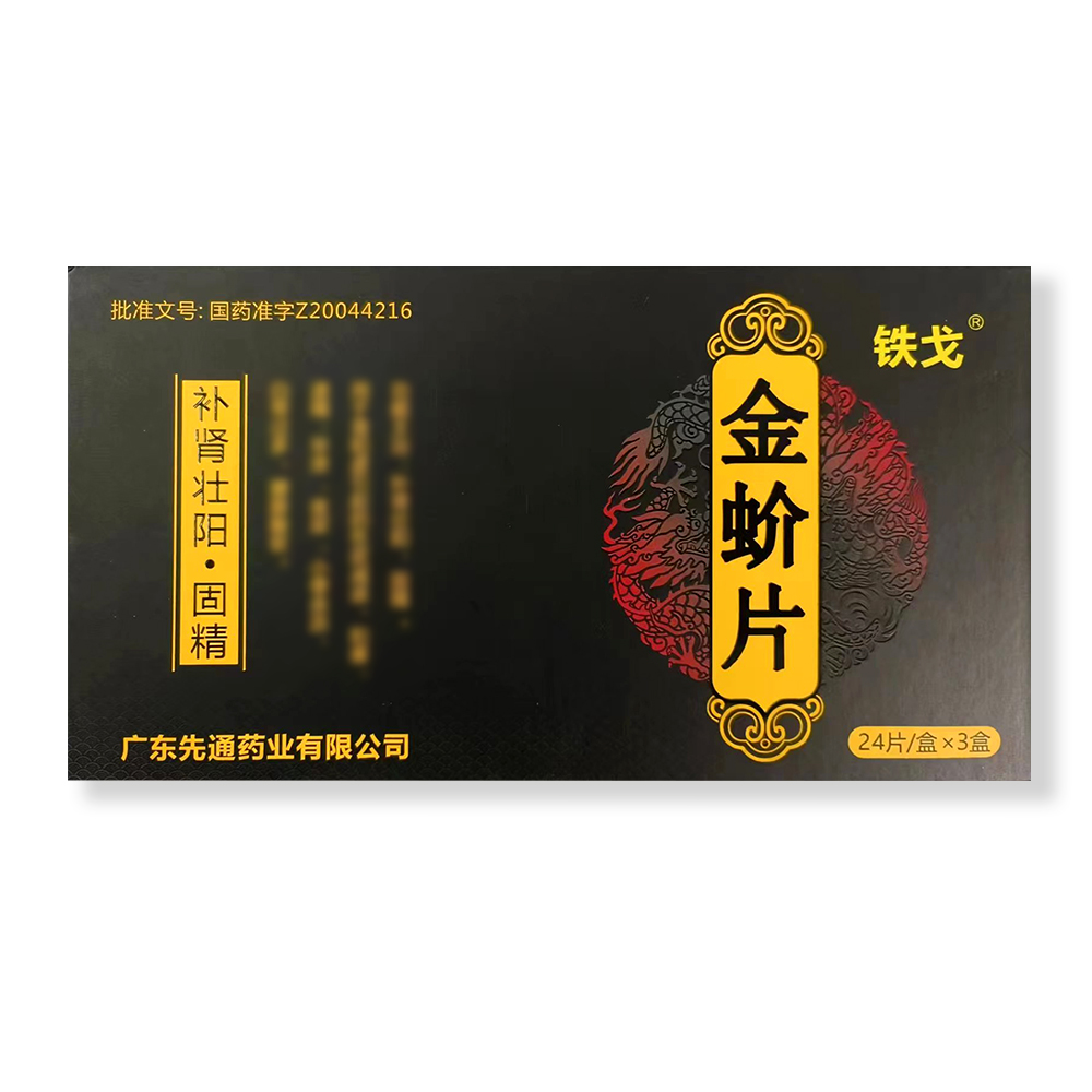 金蚧片(铁戈)