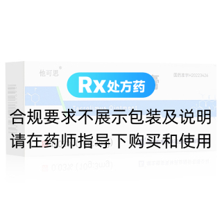 他克莫司软膏(他可思)