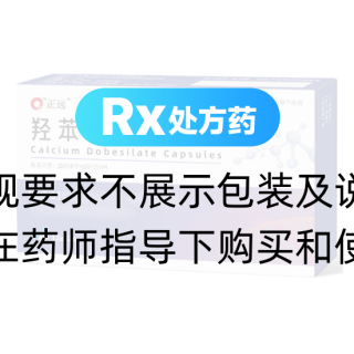 羟苯磺酸钙胶囊(正远)