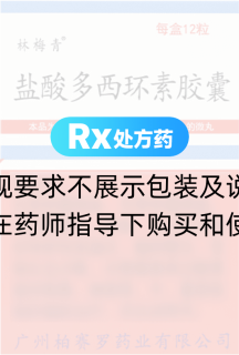 鹽酸多西環(huán)素膠囊(林梅青)