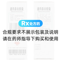 通竅鼻炎膠囊(藥都)