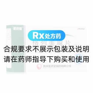 格列美脲片(圣济堂)