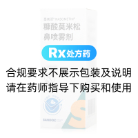 糠酸莫米松鼻喷雾剂(墨美颂)