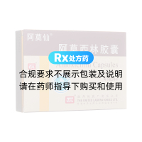 阿莫西林膠囊(阿莫仙)