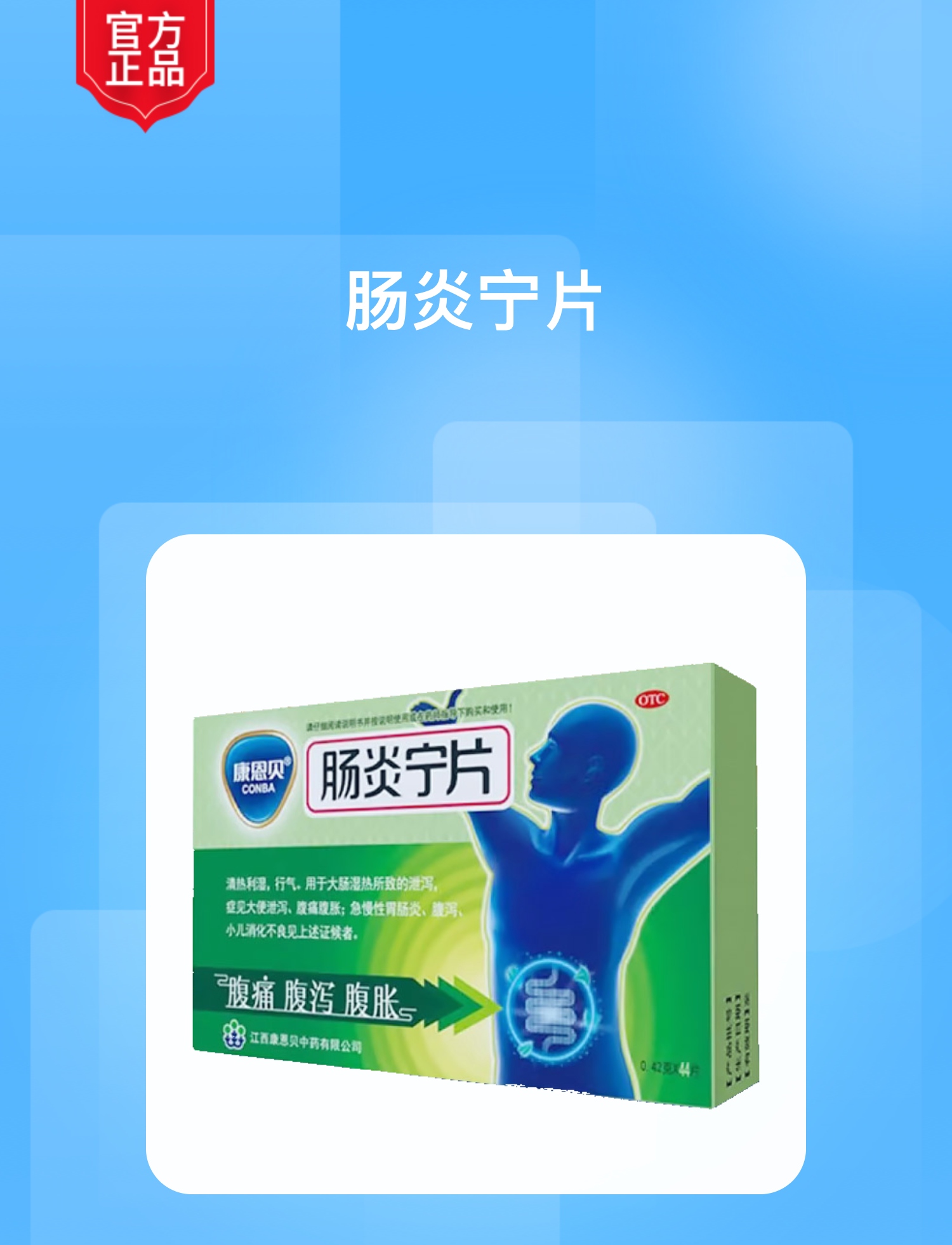 肠炎宁片(康恩贝)
