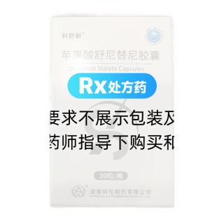 苹果酸舒尼替尼胶囊(科舒新)