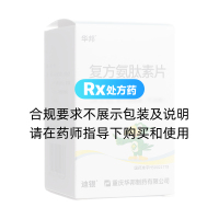 復(fù)方氨肽素片(迪銀)